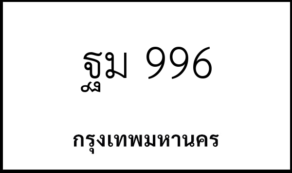 ฐม 996